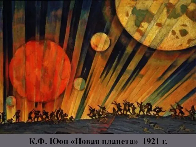К.Ф. Юон «Новая планета» 1921 г.