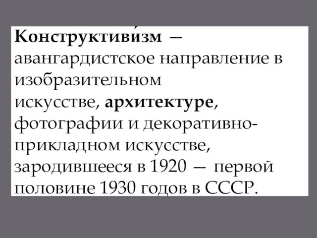 Конструктиви́зм — авангардистское направление в изобразительном искусстве, архитектуре, фотографии и декоративно-прикладном