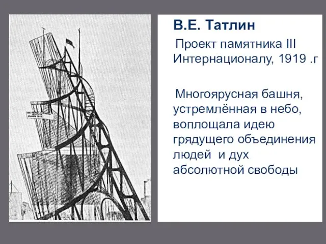 В.Е. Татлин Проект памятника III Интернационалу, 1919 .г Многоярусная башня, устремлённая