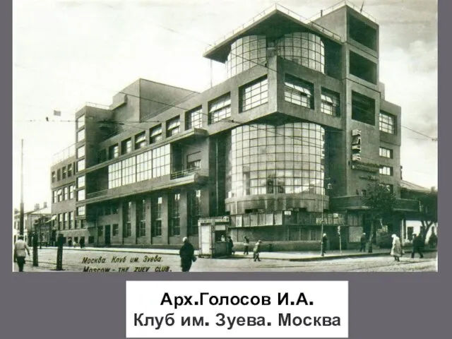 Арх.Голосов И.А. Клуб им. Зуева. Москва