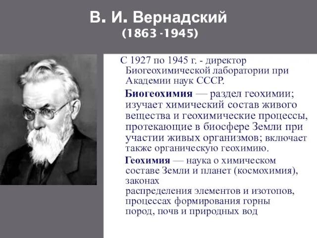 В. И. Вернадский (1863 -1945) С 1927 по 1945 г. -