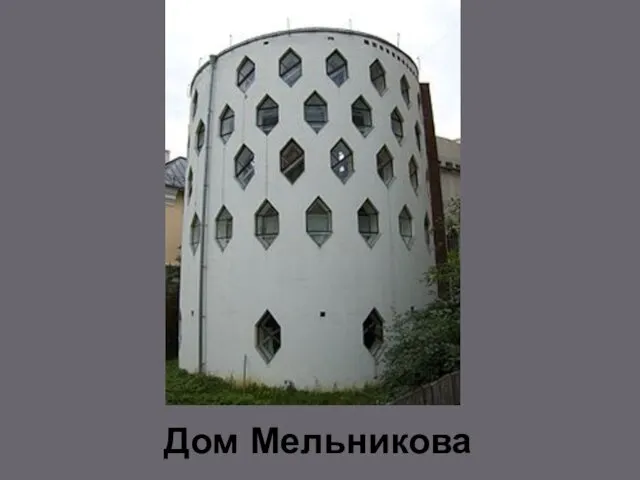Дом Мельникова
