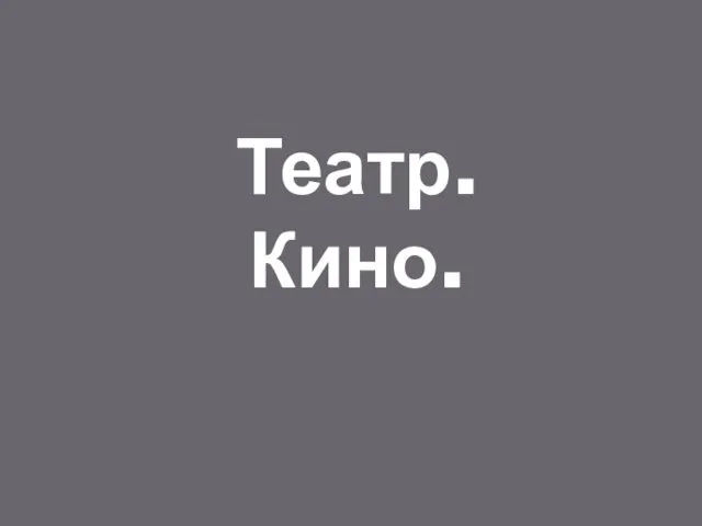 Театр. Кино.