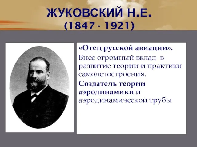 ЖУКОВСКИЙ Н.Е. (1847 - 1921) «Отец русской авиации». Внес огромный вклад