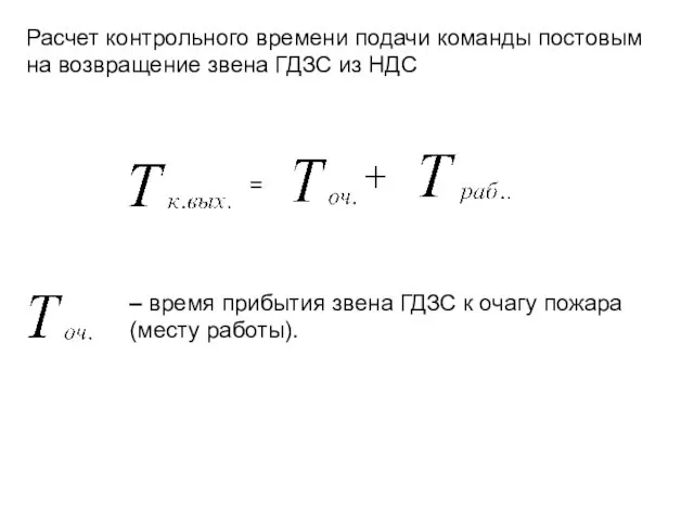 Расчет контрольного времени подачи команды постовым на возвращение звена ГДЗС из