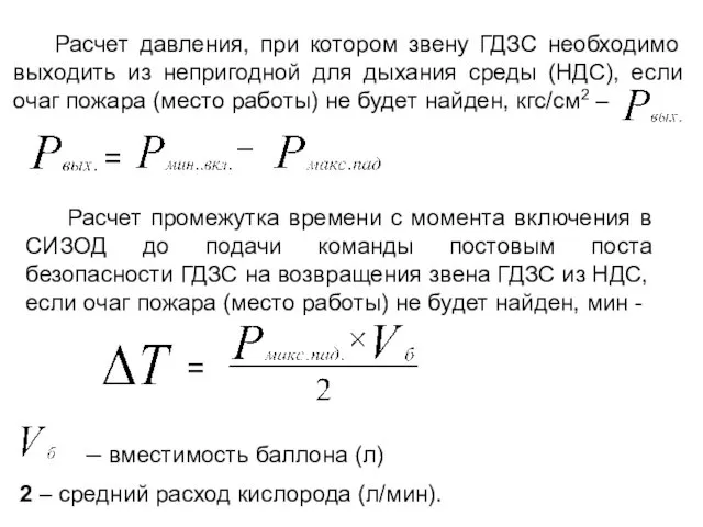 Расчет давления, при котором звену ГДЗС необходимо выходить из непригодной для