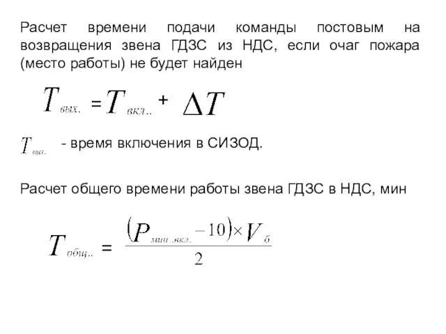 Расчет времени подачи команды постовым на возвращения звена ГДЗС из НДС,