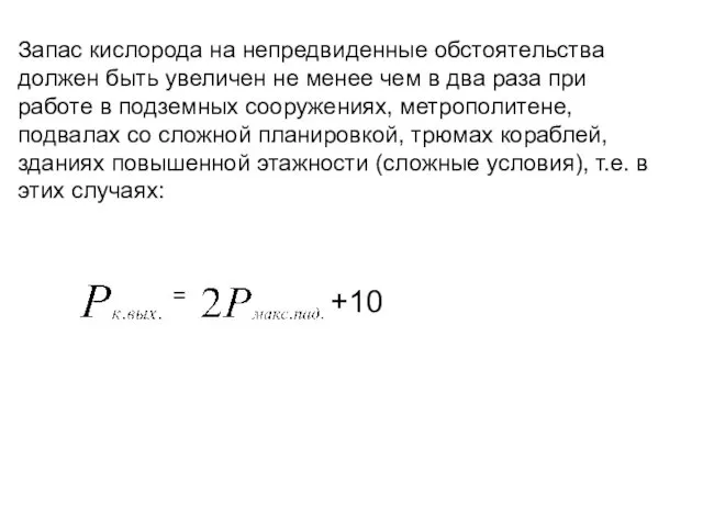Запас кислорода на непредвиденные обстоятельства должен быть увеличен не менее чем