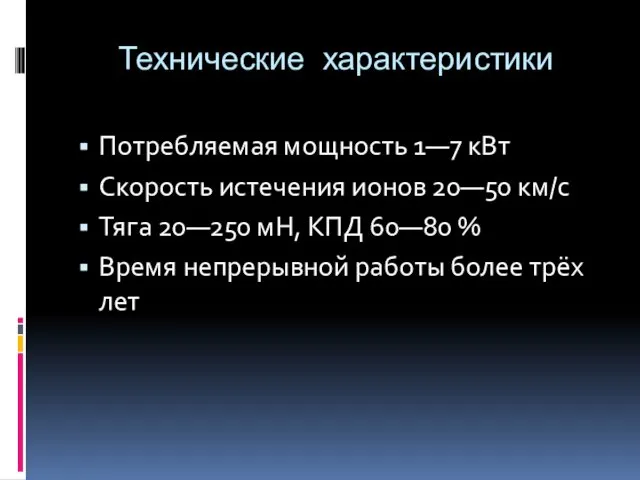 Технические характеристики Потребляемая мощность 1—7 кВт Скорость истечения ионов 20—50 км/с