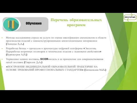 Перечень образовательных программ Методы исследования спроса на услуги по оценке квалификации