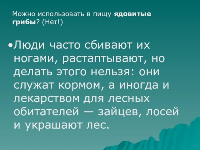 Можно использовать в пищу ядовитые грибы? (Нет!) Люди часто сбивают их