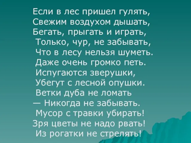 Если в лес пришел гулять, Свежим воздухом дышать, Бегать, прыгать и