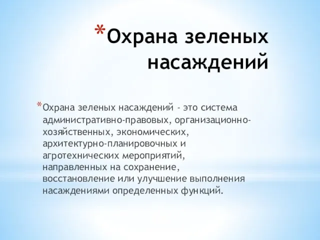 Охрана зеленых насаждений - это система административно-правовых, организационно-хозяйственных, экономических, архитектурно-планировочных и