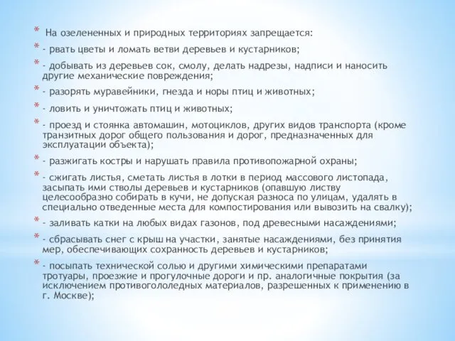 На озелененных и природных территориях запрещается: - рвать цветы и ломать