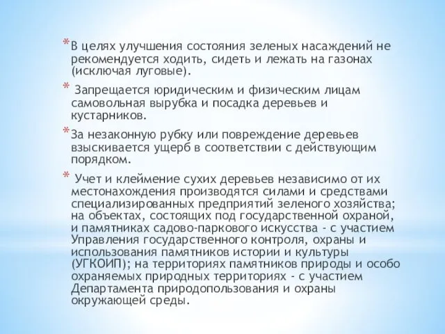 В целях улучшения состояния зеленых насаждений не рекомендуется ходить, сидеть и