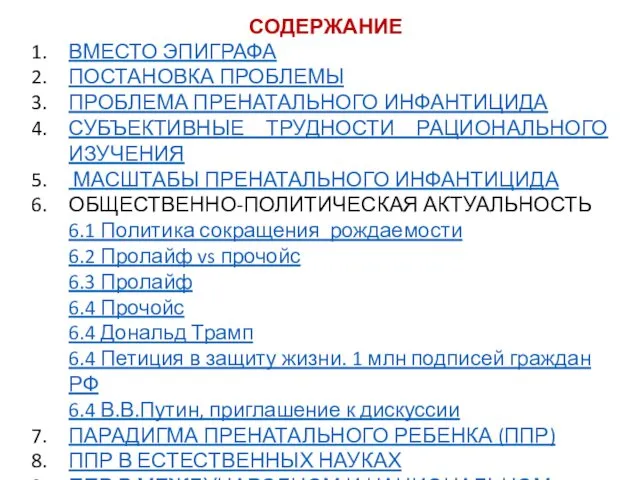 ВМЕСТО ЭПИГРАФА ПОСТАНОВКА ПРОБЛЕМЫ ПРОБЛЕМА ПРЕНАТАЛЬНОГО ИНФАНТИЦИДА СУБЪЕКТИВНЫЕ ТРУДНОСТИ РАЦИОНАЛЬНОГО ИЗУЧЕНИЯ