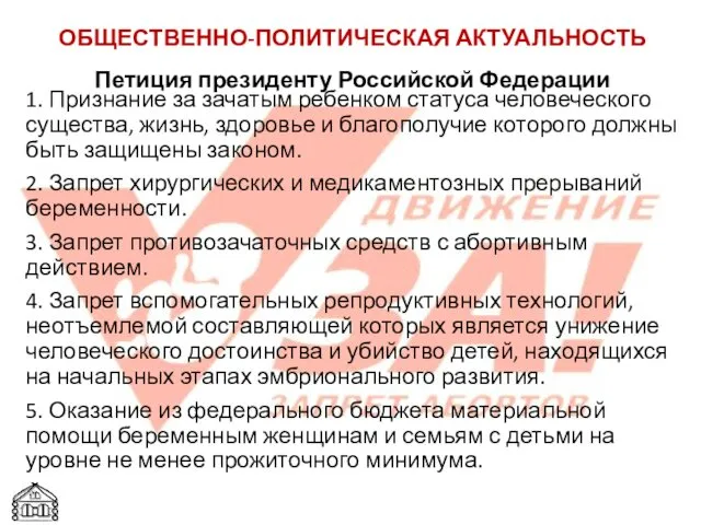 1. Признание за зачатым ребенком статуса человеческого существа, жизнь, здоровье и