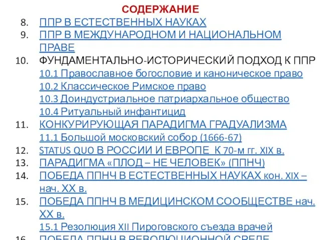 ВМЕСТО ЭПИГРАФА ПОСТАНОВКА ПРОБЛЕМЫ ПРОБЛЕМА ПРЕНАТАЛЬНОГО ИНФАНТИЦИДА СУБЪЕКТИВНЫЕ ТРУДНОСТИ РАЦИОНАЛЬНОГО ИЗУЧЕНИЯ