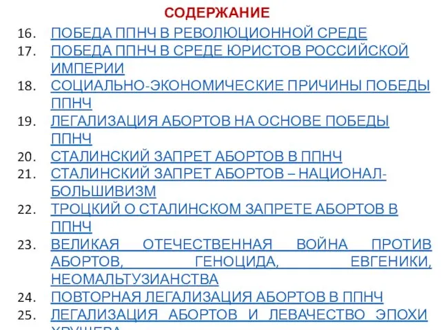 ВМЕСТО ЭПИГРАФА ПОСТАНОВКА ПРОБЛЕМЫ ПРОБЛЕМА ПРЕНАТАЛЬНОГО ИНФАНТИЦИДА СУБЪЕКТИВНЫЕ ТРУДНОСТИ РАЦИОНАЛЬНОГО ИЗУЧЕНИЯ