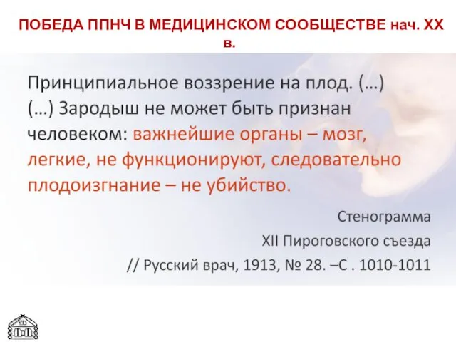 ПОБЕДА ППНЧ В МЕДИЦИНСКОМ СООБЩЕСТВЕ нач. ХХ в.