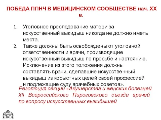 Уголовное преследование матери за искусственный выкидыш никогда не должно иметь места.