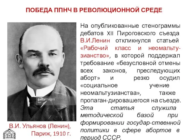 На опубликованные стенограммы дебатов XII Пироговского съезда В.И.Ленин откликнулся статьей «Рабочий