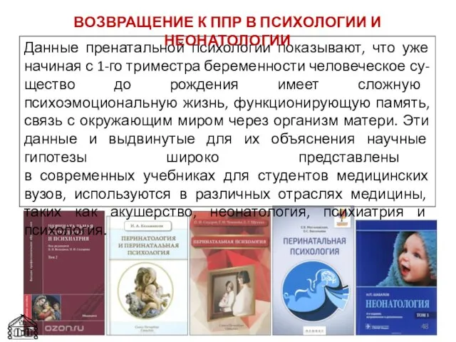 Данные пренатальной психологии показывают, что уже начиная с 1-го триместра беременности