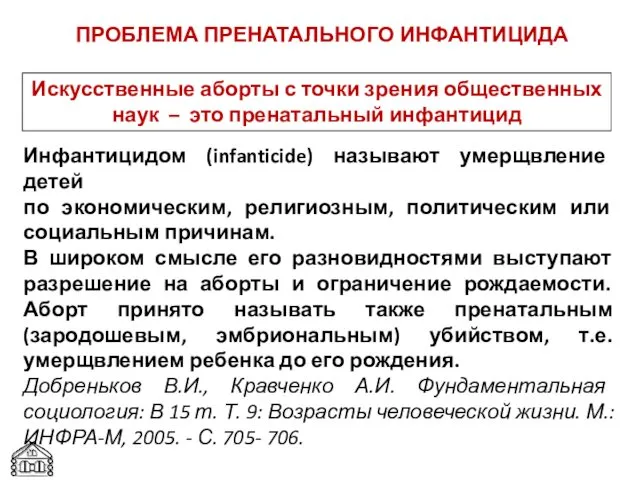 Инфантицидом (infanticide) называют умерщвление детей по экономическим, религиозным, политическим или социальным