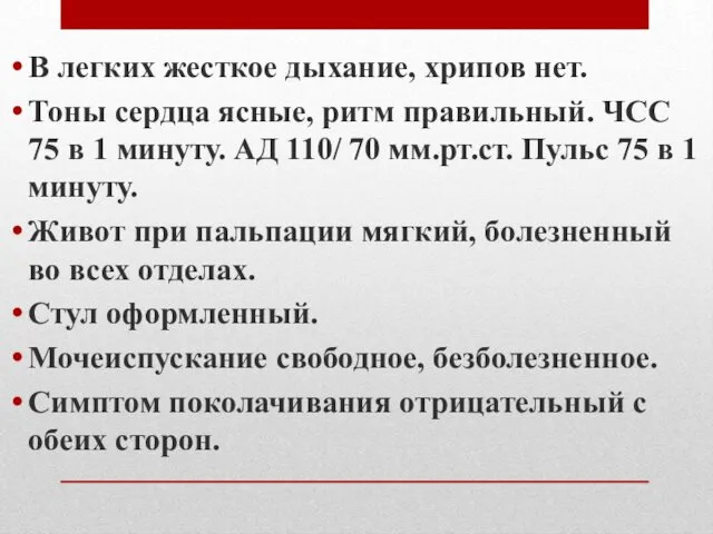 В легких жесткое дыхание, хрипов нет. Тоны сердца ясные, ритм правильный.