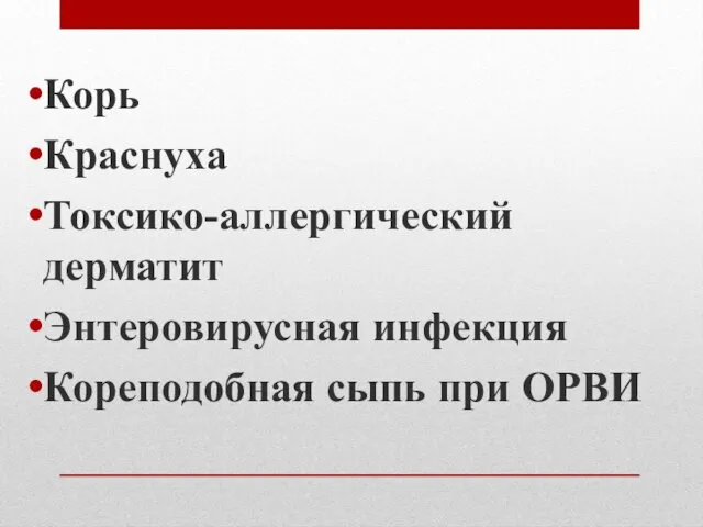 Корь Краснуха Токсико-аллергический дерматит Энтеровирусная инфекция Кореподобная сыпь при ОРВИ