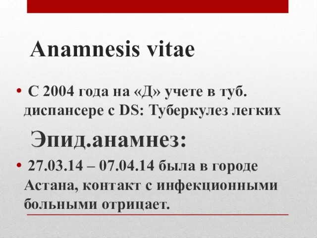 Аnamnesis vitae С 2004 года на «Д» учете в туб.диспансере с