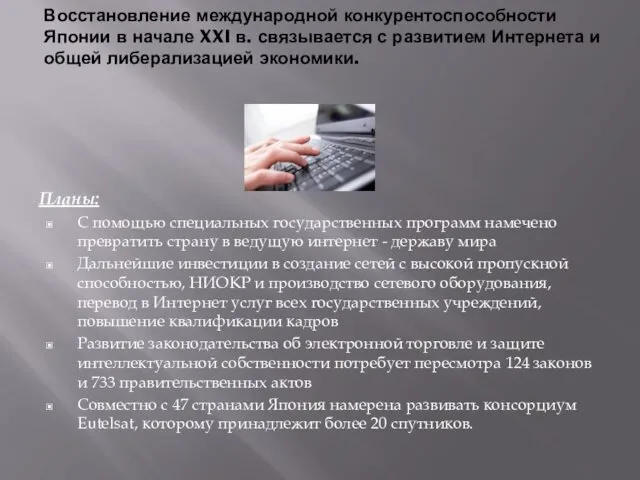 Восстановление международной конкурентоспособности Японии в начале XXI в. связывается с развитием