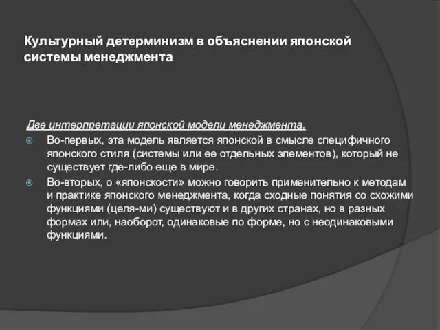 Культурный детерминизм в объяснении японской системы менеджмента Две интерпретации японской модели