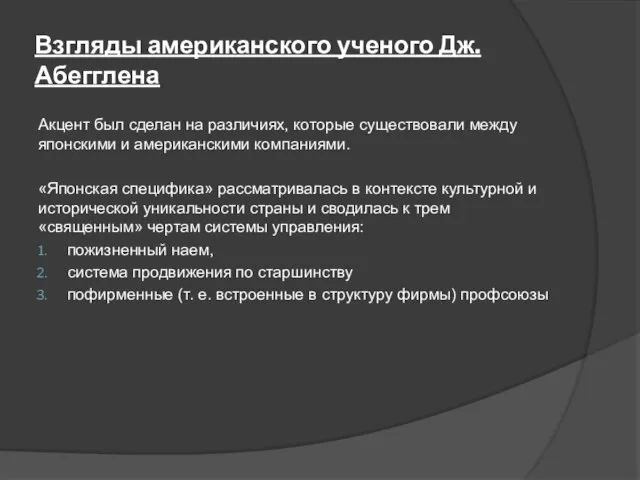 Взгляды американского ученого Дж.Абегглена Акцент был сделан на различиях, которые существовали