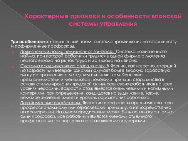 Характерные признаки и особенности японской системы управления Три особенности: пожизненный наем,