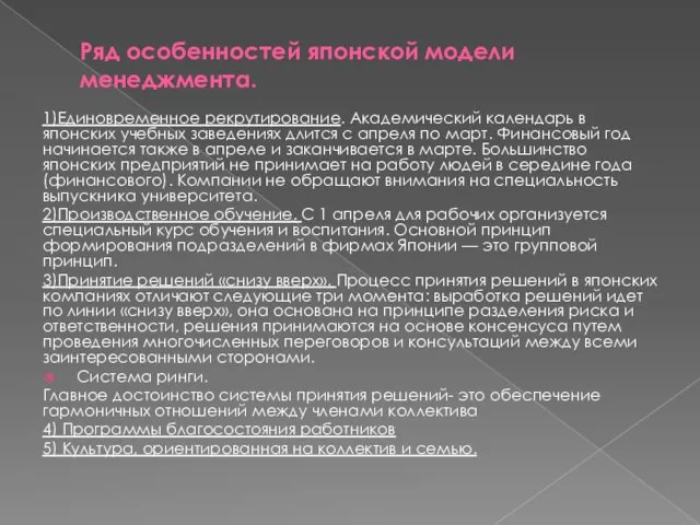 Ряд особенностей японской модели менеджмента. 1)Единовременное рекрутирование. Академический календарь в японских