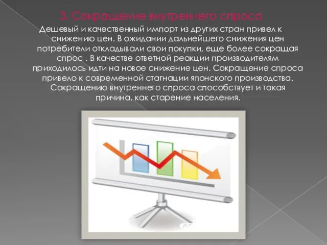 3. Сокращение внутреннего спроса Дешевый и качественный импорт из других стран