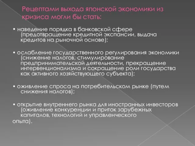 Рецептами выхода японской экономики из кризиса могли бы стать: • наведение