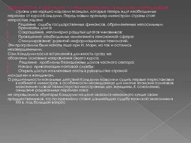 Бюрократия, коррупция и некомпетентность высших менеджеров страны уже изрядно надоели японцам,