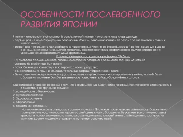 ОСОБЕННОСТИ ПОСЛЕВОЕННОГО РАЗВИТИЯ ЯПОНИИ Япония – консервативная страна. В современной истории