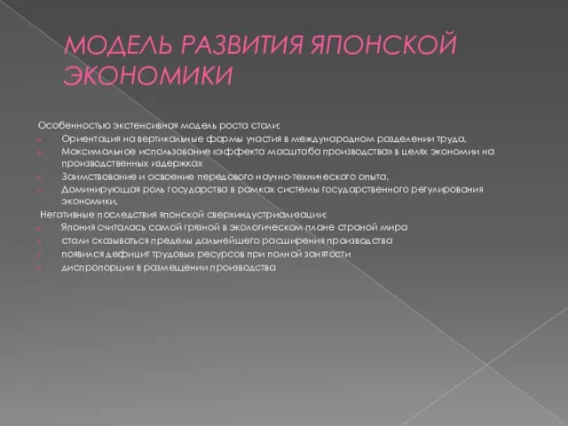 МОДЕЛЬ РАЗВИТИЯ ЯПОНСКОЙ ЭКОНОМИКИ Особенностью экстенсивная модель роста стали: Ориентация на