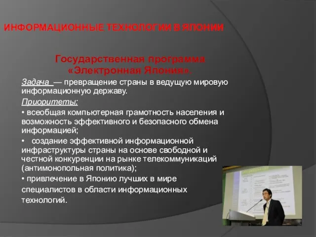 ИНФОРМАЦИОННЫЕ ТЕХНОЛОГИИ В ЯПОНИИ Государственная программа «Электронная Япония». Задача — превращение