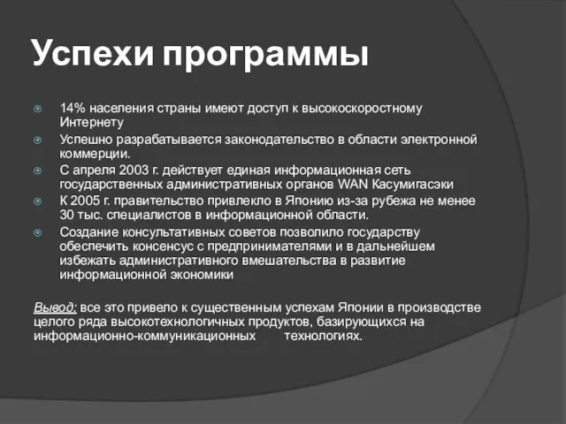 Успехи программы 14% населения страны имеют доступ к высокоскоростному Интернету Успешно