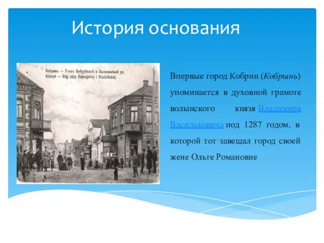 История основания Впервые город Кобрин (Кобрынь) упоминается в духовной грамоте волынского