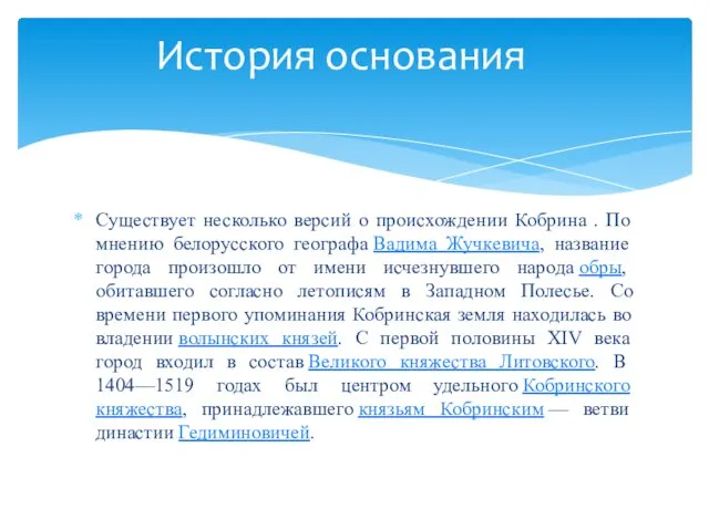 Существует несколько версий о происхождении Кобрина . По мнению белорусского географа