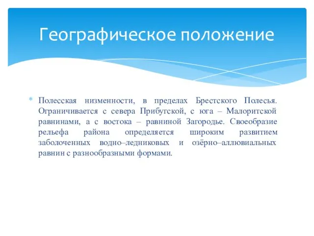 Полесская низменности, в пределах Брестского Полесья. Ограничивается с севера Прибугской, с