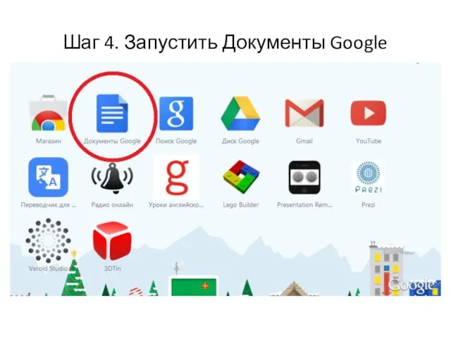 Шаг 4. Запустить Документы Google