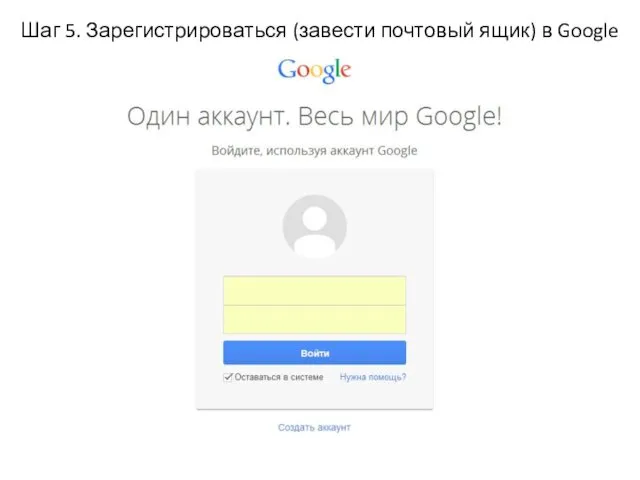 Шаг 5. Зарегистрироваться (завести почтовый ящик) в Google