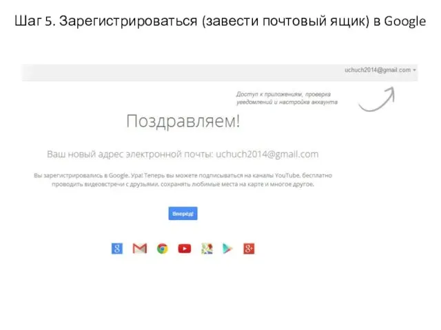 Шаг 5. Зарегистрироваться (завести почтовый ящик) в Google