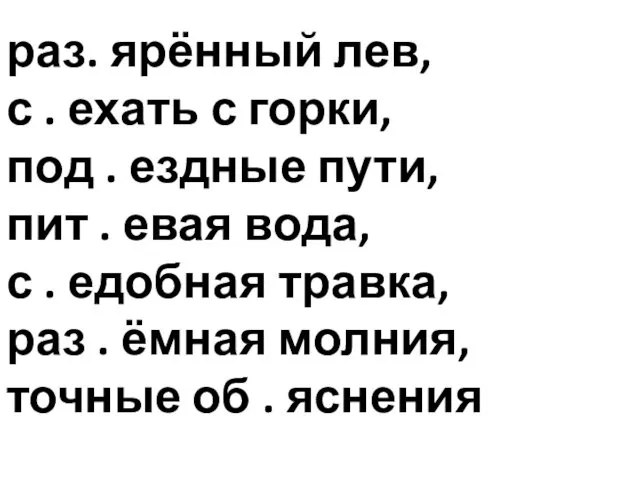 раз. ярённый лев, с . ехать с горки, под . ездные